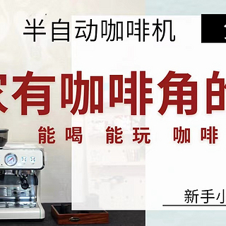 1m²咖啡角带来的快乐！百胜图二代半自动咖啡机自用分享