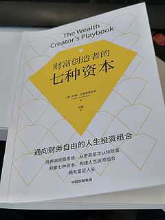 财富创造者秘籍，七大资本构建人生组合！