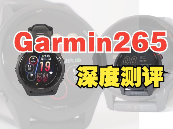 测评｜Garmin265三周深度使用反馈！专业跑步手表的天花板？