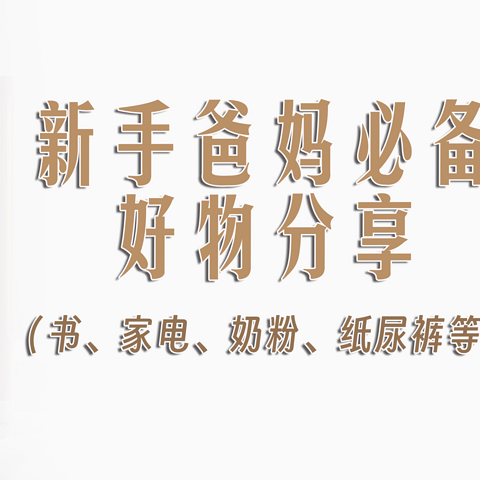 新手爸妈必备好物分享（书、家电、奶粉、纸尿裤等20多样）