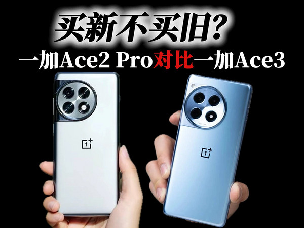 降价后的一加Ace2 Pro，对比新款一加Ace3，该怎么选？