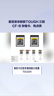 索尼发布新款TOUGH 三防CF-B存储卡，有点贵