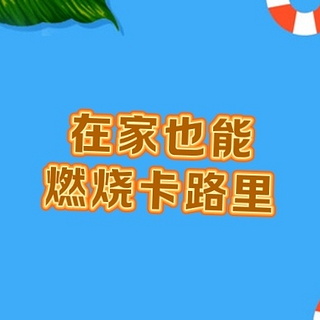 好物分享 篇三十：不想外出？在家也能燃烧卡路里，推荐几款便宜好用的运动器材