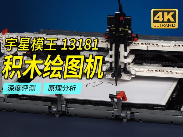 用积木拼的绘图机居然可以画画！宇星模王13181绘图机深度评测，含霍尔电机测试【4K】