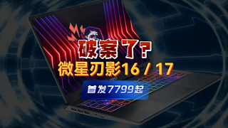 微星刃影16/17，i7-14700HX+RTX4060+新模具