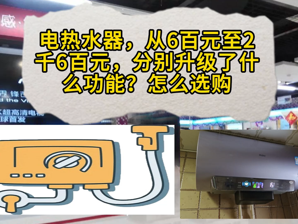 电热水器，从6百元至2千6百元，升级了什么