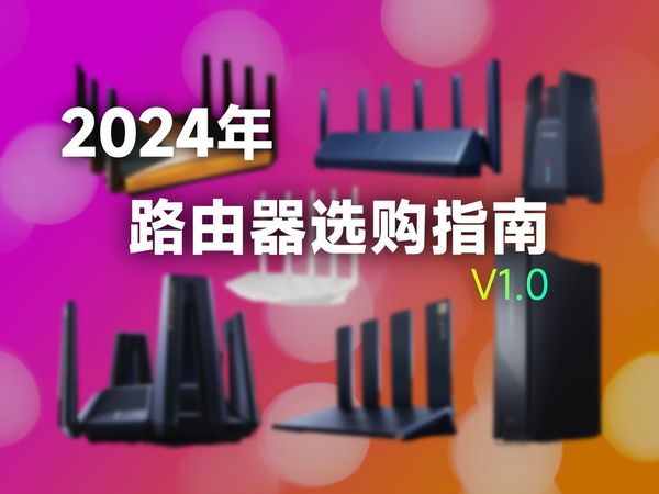 究竟该不该升级WiFi7?2024年路由器选购指南1.0