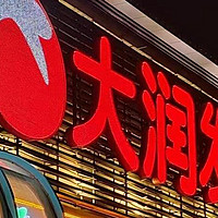 “阵痛期”关13家门店，大润发能否迎来新生？