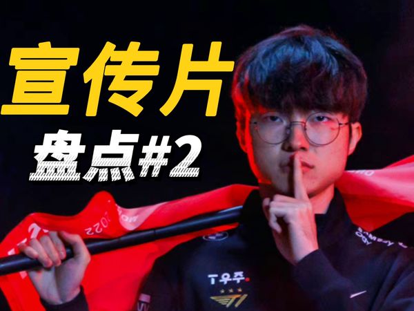 妈呀！拳头的电竞宣传片还有这样玩的？金句经典一次看个爽！圆盘点#2