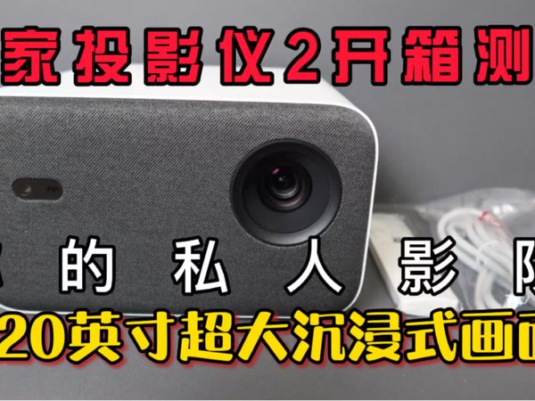 ［米家投影仪2开箱测评］ 120英寸超大沉浸式画面 | 你的私人影院，与米家投影仪青春版相比，有什么区别？性价比极高的投影仪推荐