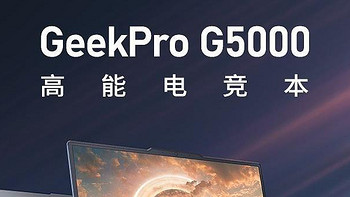 笔记本电脑 篇三：产品线越来越广，联想GeekPro系列 2024款台式机和游戏本都来了