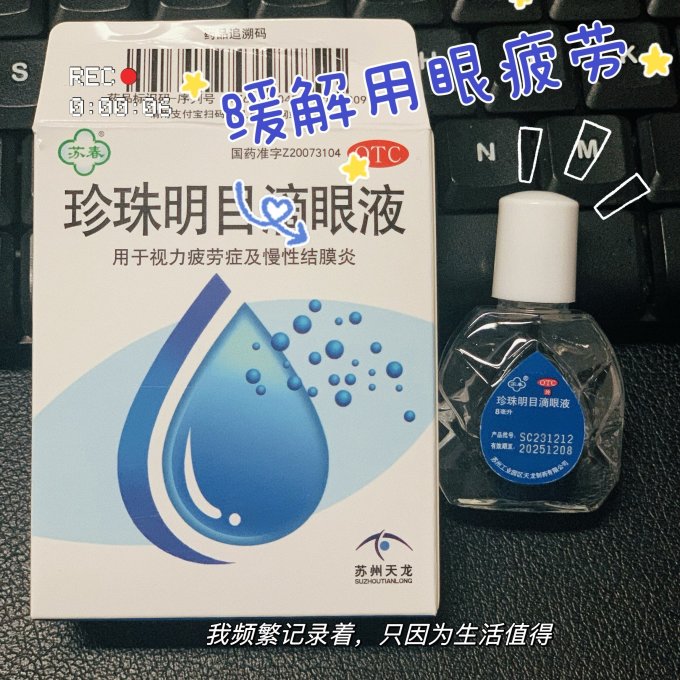 苏春润眼液