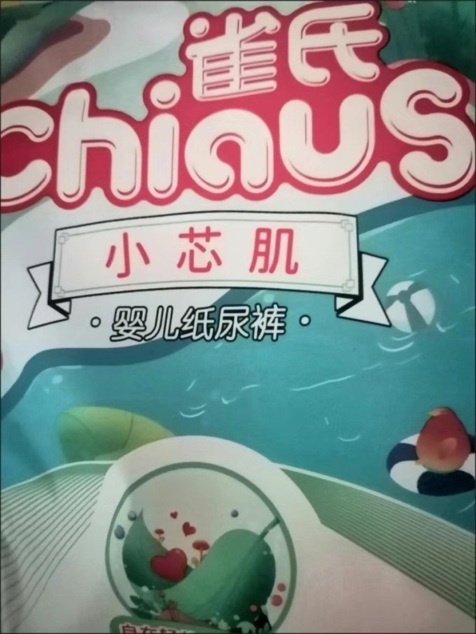 雀氏婴儿尿裤