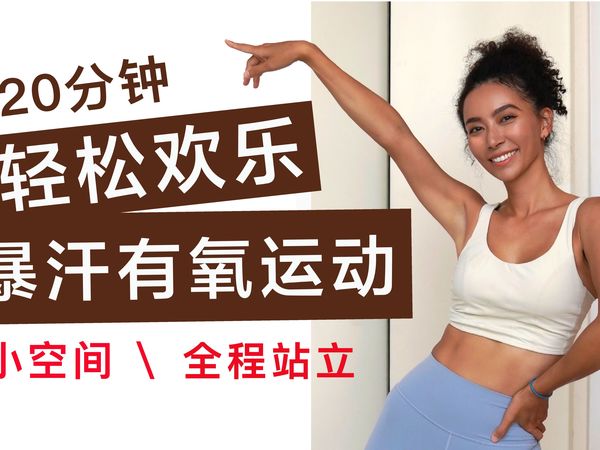 20min轻松欢乐暴汗有氧运动｜全程站立小空间友好｜适合酒店宿舍｜膝友好｜无工具【周六野Zoey】