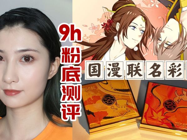 b站牌面！独播国漫联名彩妆测评！超高遮盖粉膏9小时无滤镜实测！秋冬干皮瑕疵福音