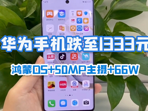 鸿蒙+50MP+66W，华为手机现在只要1333元