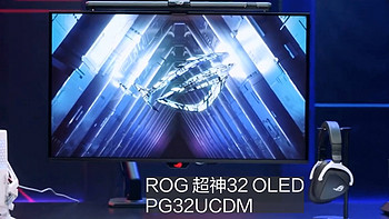 酷炫ROG 篇十：华硕ROG超神32 OLED电竞显示器，真的绝了！4K 240Hz 游戏体验太棒