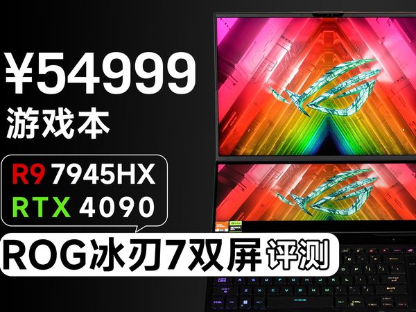 【产品评测】旗舰机皇! 4090+7945HX的强强联合-ROG冰刃7双屏评测