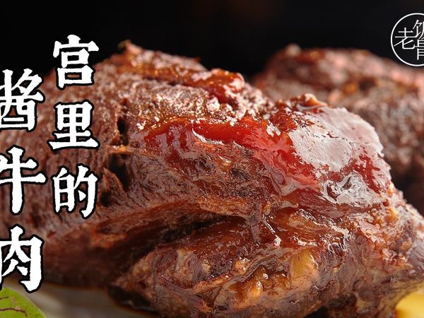 时隔100年，揭秘御膳房秘方【酱牛肉】，那叫一个绝！