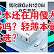 你的笔记本还在用傻大粗的标配充电器吗？轻薄本氮化镓充电头怎么选？