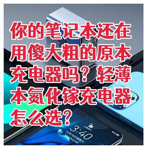 你的笔记本还在用傻大粗的标配充电器吗？轻薄本氮化镓充电头怎么选？