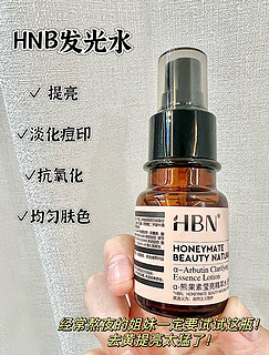 7.9一瓶的HBN发光水，我都买了四瓶了，应该很多值友都买了吧！