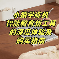 小猿学练机——智能教育新工具的深度体验及购买指南