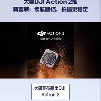 大疆DJI Action2 128GB新套装发布，续航升级