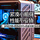 紧凑小机身、性能不妥协｜B760刀锋+索泰4070TI+机械大师C28小视界 装机展示