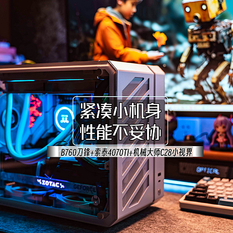 紧凑小机身、性能不妥协｜B760刀锋+索泰4070TI+机械大师C28小视界 装机展示