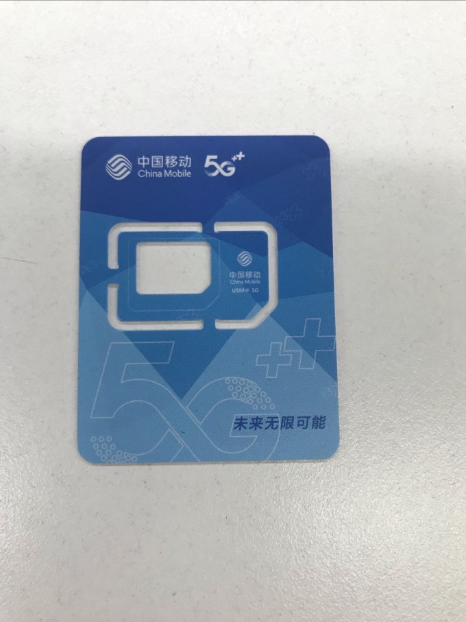超值的移动流量卡