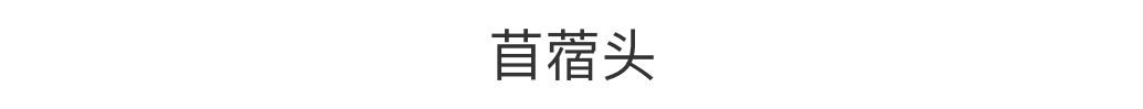 谁说只有鱼羊鲜，春日限定“抢鲜”攻略请查收