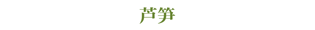 谁说只有鱼羊鲜，春日限定“抢鲜”攻略请查收