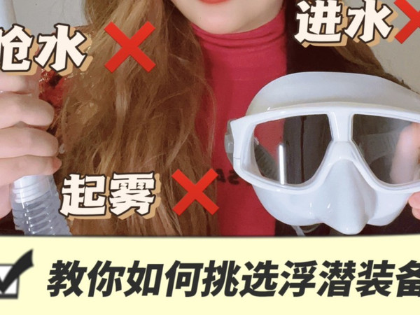 浮潜装备怎么挑|小白入门必看干货分享一个浮潜王炸潜水镜呼吸管套装给大家，WaterTime的浮潜套装是我以前一直使用的的品牌，体验感和舒适度都很棒。