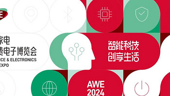 2024中国家电及消费电子博览会（AWE）：智慧生活，未来已来！