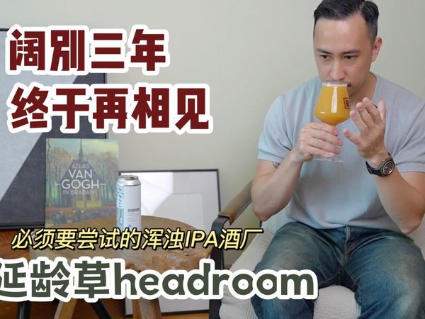 精酿啤酒｜阔别三年再相见 必须要尝试的浑浊IPA酒厂｜ 延龄草headroom