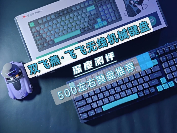 500左右机械键盘咋选？抄作业就行，双飞燕飞飞三模无线机械键盘超给力！
