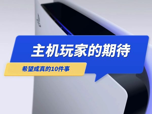 主机游戏玩家期待的10件事（PS5Pro Switch2以及60帧的大表哥2）