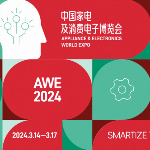 2023年AWE艾普兰奖感兴趣的几款产品