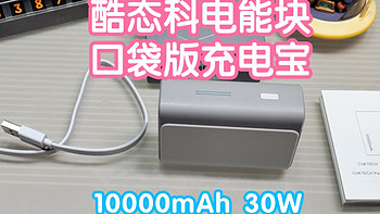 酷态科电能块口袋版充电宝30W PB100。非常可爱的小迷你充电宝。附充电宝鼓包怎么处理