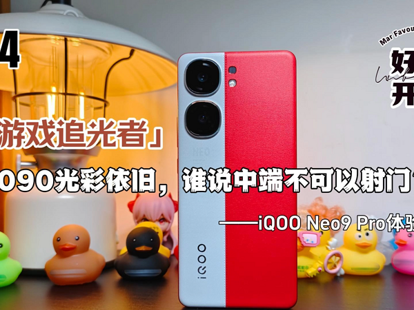 iQOO Neo9Pro体验：谁说中端不可以射门？