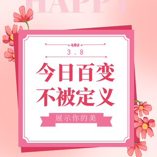 3.8做不被定义的自己，可以很潮酷，可以很温婉，你是自由的风
