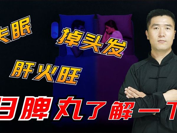 失眠、难入睡、掉头发，说明你血虚了！归脾丸、八珍颗粒就够了