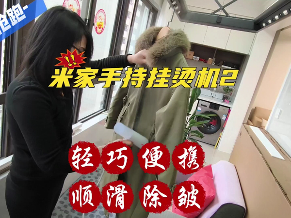 新品抢跑｜米家手持挂烫机2，轻巧便携更好用