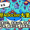 开源&Docker 篇六十五：免费GPT、电视APK、字幕下载、AI-P图，雾锁王国、摄影展示等——开源&docker合集（五）