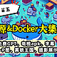  免费GPT、电视APK、字幕下载、AI-P图，雾锁王国、摄影展示等——开源&docker合集（五）　