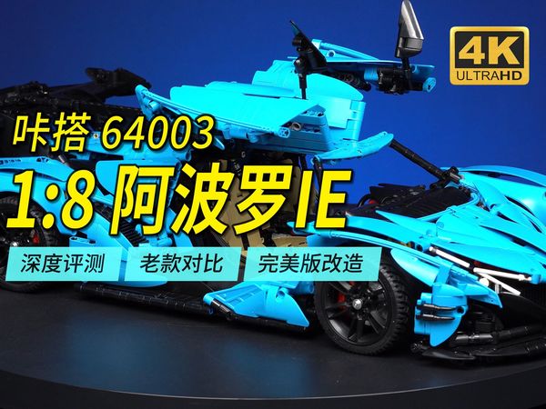 花两年时间重构的全功能1:8阿波罗IE，双鹰咔搭C64003超深度评测，附完美版教程【4K】