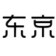 京东京造的电吹风也非常不错哦，有颜值、有功效、有性价比