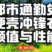 300—7000元男士硬壳冲锋衣选购攻略，始祖鸟绝不是你唯一选择！春天踏青谁不想拥有一件超帅的冲锋衣！