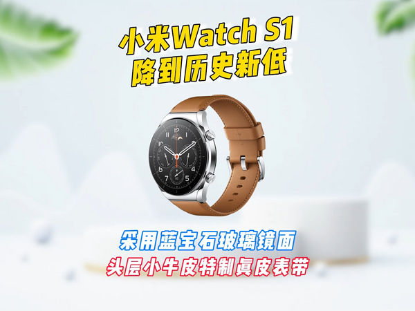 小米Watch S1降到历史新低，蓝宝石玻璃镜面